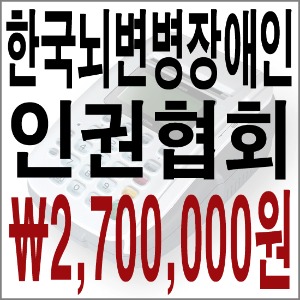 한국뇌변병장애인인권협회
