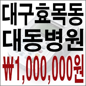대구효목동대동병원2