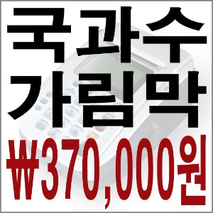 국과수 교육용 강사휴게실 가림막